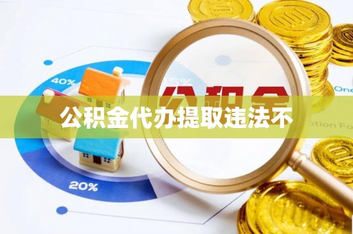 梅山公积金代办提取违法不