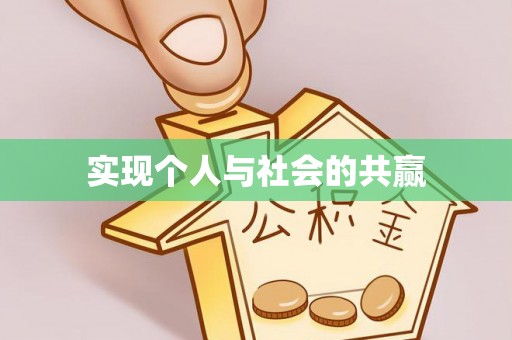 梅山实现个人与社会的共赢