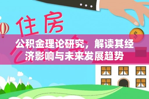 梅山公积金理论研究，解读其经济影响与未来发展趋势