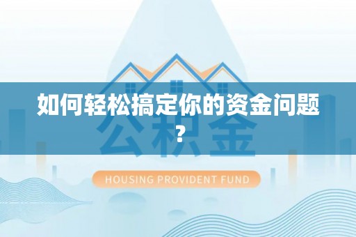 梅山如何轻松搞定你的资金问题？