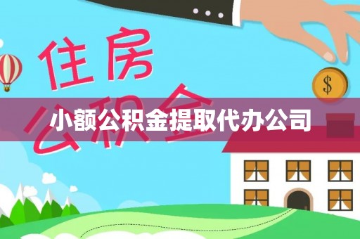梅山小额公积金提取代办公司