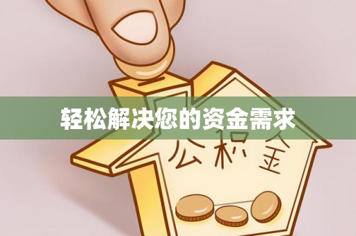 梅山轻松解决您的资金需求