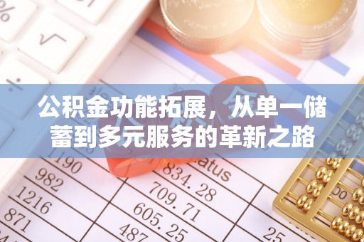 梅山公积金功能拓展，从单一储蓄到多元服务的革新之路