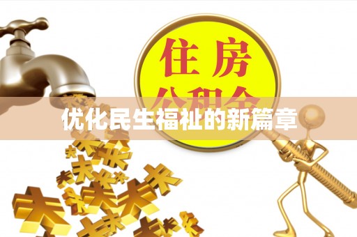 梅山优化民生福祉的新篇章