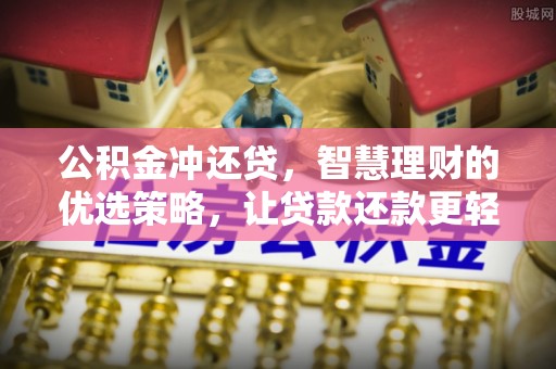 梅山公积金冲还贷，智慧理财的优选策略，让贷款还款更轻松