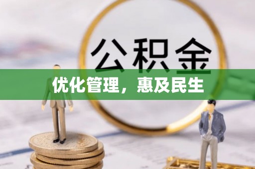 梅山优化管理，惠及民生