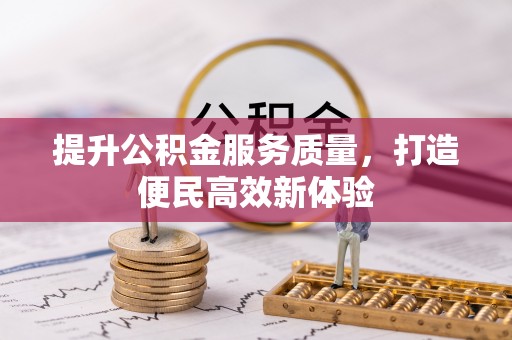 梅山提升公积金服务质量，打造便民高效新体验