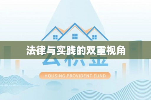 梅山法律与实践的双重视角