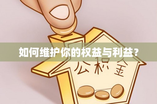 梅山如何维护你的权益与利益？