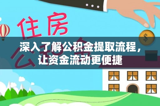 梅山深入了解公积金提取流程，让资金流动更便捷