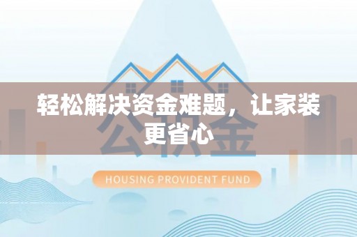 梅山轻松解决资金难题，让家装更省心