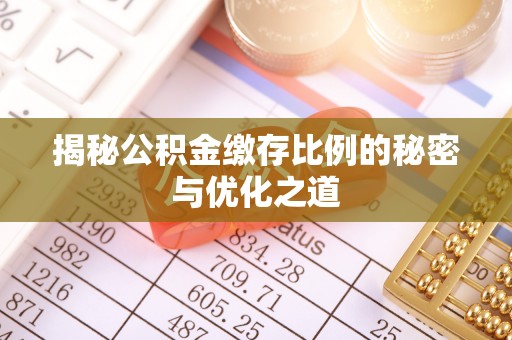 梅山揭秘公积金缴存比例的秘密与优化之道