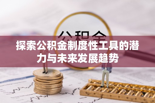 梅山探索公积金制度性工具的潜力与未来发展趋势
