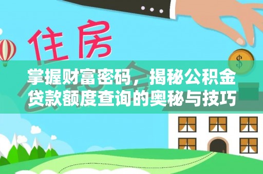梅山掌握财富密码，揭秘公积金贷款额度查询的奥秘与技巧