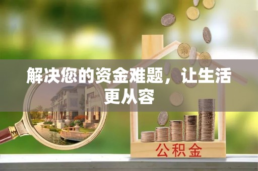 梅山解决您的资金难题，让生活更从容