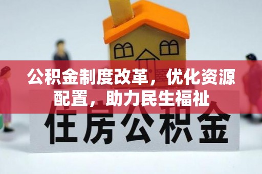 梅山公积金制度改革，优化资源配置，助力民生福祉