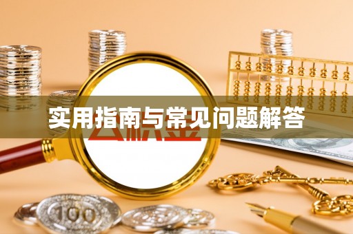 梅山实用指南与常见问题解答