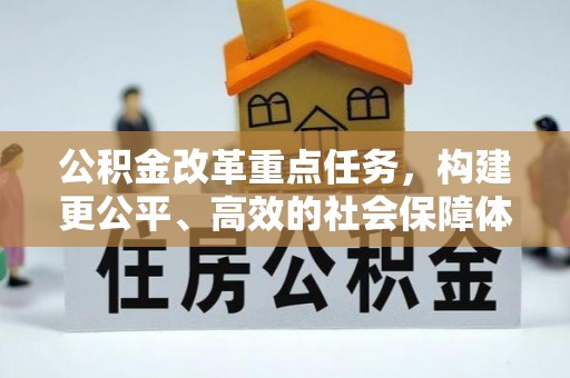 梅山公积金改革重点任务，构建更公平、高效的社会保障体系