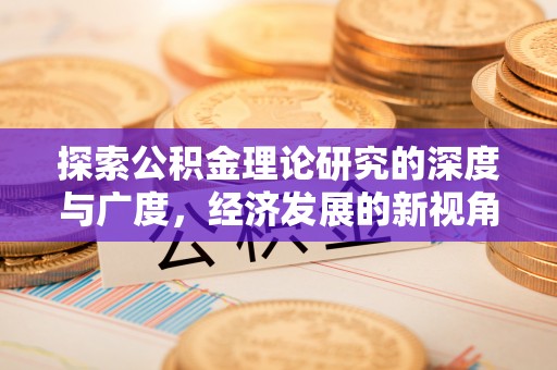 梅山探索公积金理论研究的深度与广度，经济发展的新视角