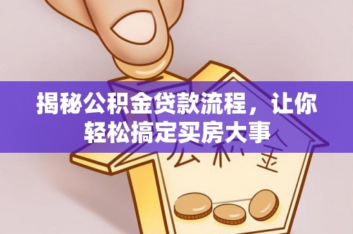 梅山揭秘公积金贷款流程，让你轻松搞定买房大事