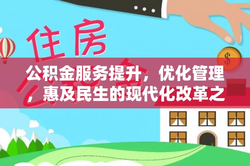 梅山公积金服务提升，优化管理，惠及民生的现代化改革之路