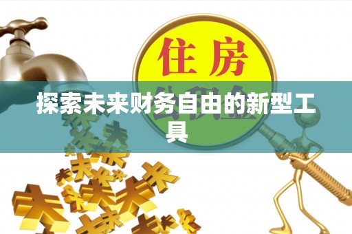 梅山探索未来财务自由的新型工具
