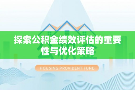 梅山探索公积金绩效评估的重要性与优化策略