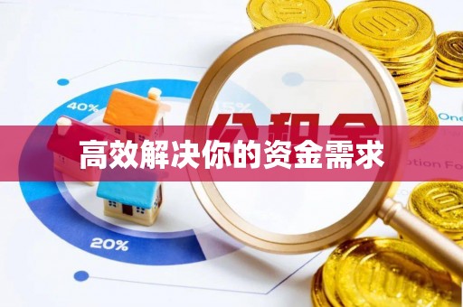 梅山高效解决你的资金需求