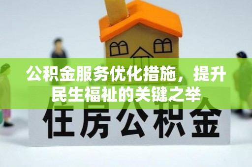 梅山公积金服务优化措施，提升民生福祉的关键之举