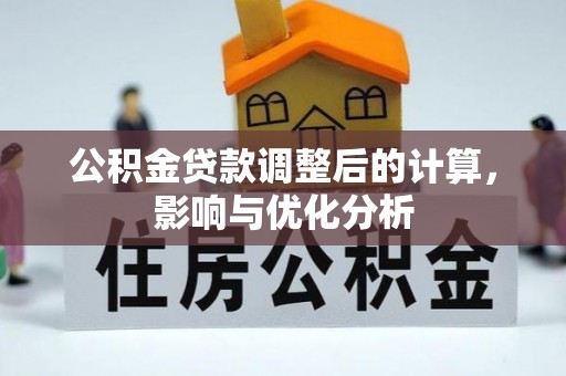 梅山公积金贷款调整后的计算，影响与优化分析