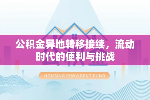 梅山公积金异地转移接续，流动时代的便利与挑战