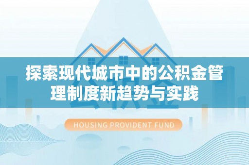 梅山探索现代城市中的公积金管理制度新趋势与实践
