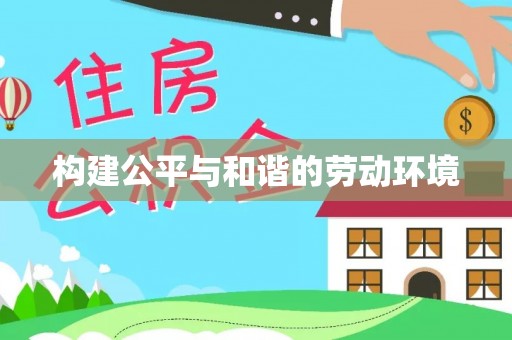 梅山构建公平与和谐的劳动环境
