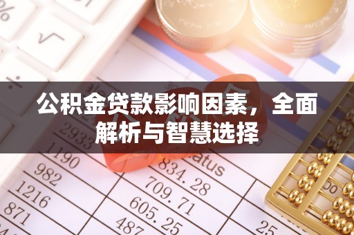 梅山公积金贷款影响因素，全面解析与智慧选择