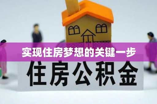 梅山实现住房梦想的关键一步