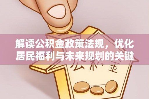 梅山解读公积金政策法规，优化居民福利与未来规划的关键