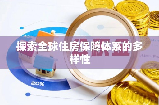 梅山探索全球住房保障体系的多样性