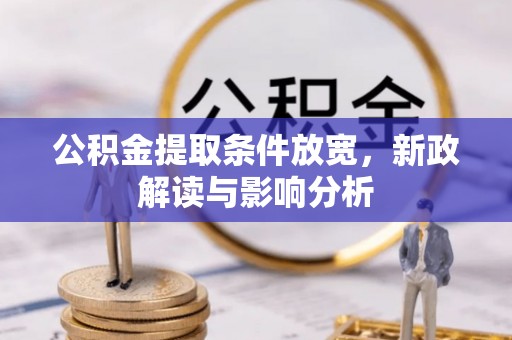 梅山公积金提取条件放宽，新政解读与影响分析