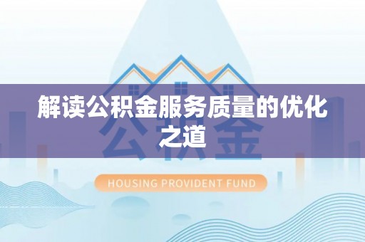 梅山解读公积金服务质量的优化之道