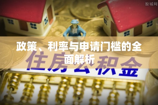 梅山政策、利率与申请门槛的全面解析