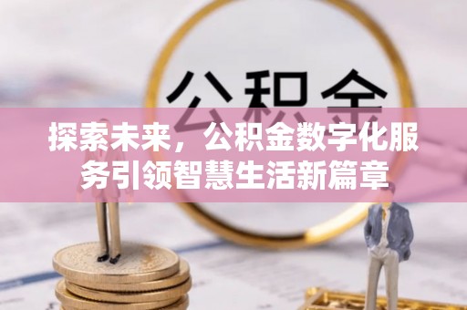 梅山探索未来，公积金数字化服务引领智慧生活新篇章