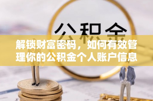 梅山解锁财富密码，如何有效管理你的公积金个人账户信息