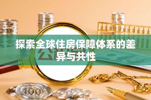 梅山探索全球住房保障体系的差异与共性