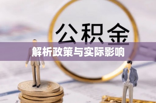 梅山解析政策与实际影响
