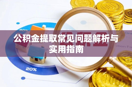 梅山公积金提取常见问题解析与实用指南