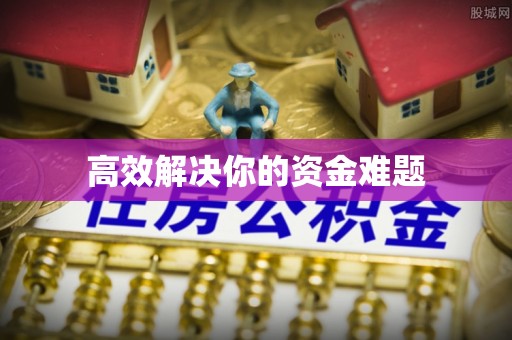 梅山高效解决你的资金难题