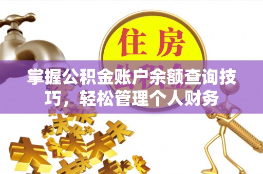 梅山掌握公积金账户余额查询技巧，轻松管理个人财务