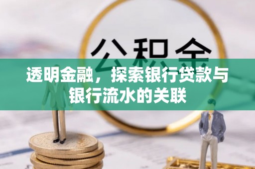 梅山透明金融，探索银行贷款与银行流水的关联