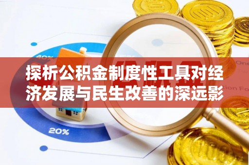 梅山探析公积金制度性工具对经济发展与民生改善的深远影响