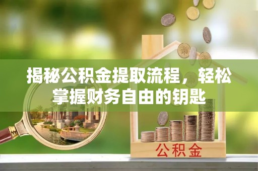 梅山揭秘公积金提取流程，轻松掌握财务自由的钥匙